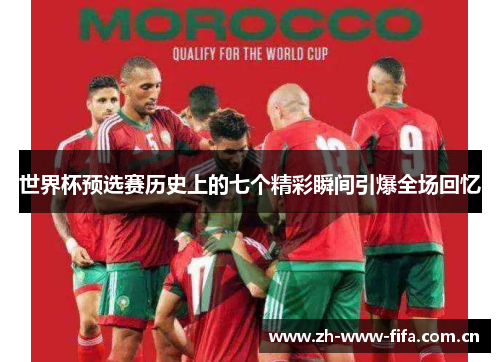 世界杯预选赛历史上的七个精彩瞬间引爆全场回忆 世界杯预选赛历史上的七个精彩瞬间引爆全场回忆