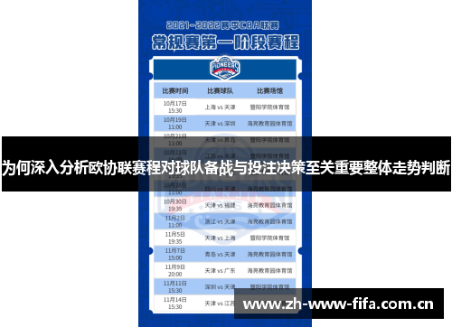 为何深入分析欧协联赛程对球队备战与投注决策至关重要整体走势判断