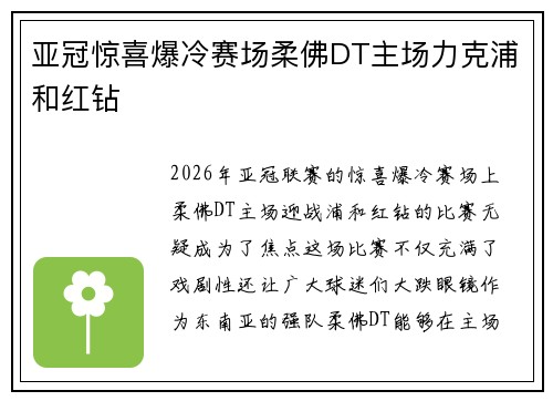 亚冠惊喜爆冷赛场柔佛DT主场力克浦和红钻 亚冠惊喜爆冷赛场柔佛DT主场力克浦和红钻
