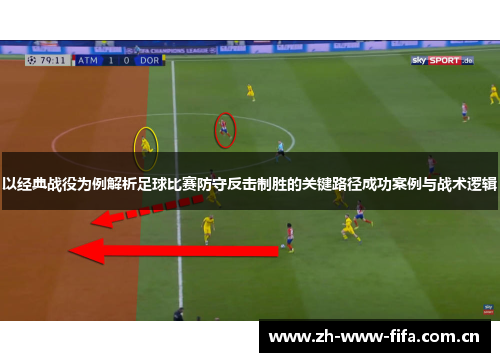 以经典战役为例解析足球比赛防守反击制胜的关键路径成功案例与战术逻辑