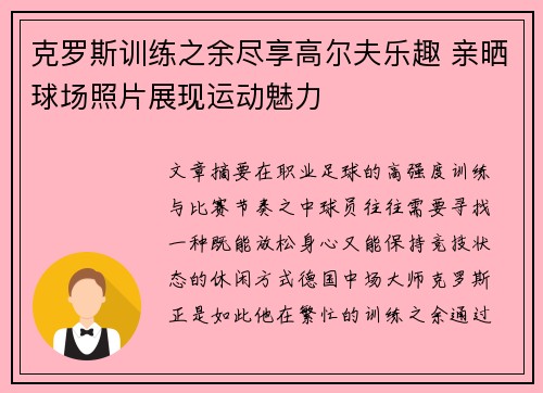 克罗斯训练之余尽享高尔夫乐趣 亲晒球场照片展现运动魅力