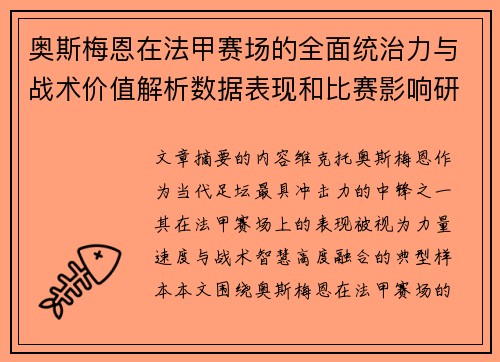 奥斯梅恩在法甲赛场的全面统治力与战术价值解析数据表现和比赛影响研究 奥斯梅恩在法甲赛场的全面统治力与战术价值解析数据表现和比赛影响研究