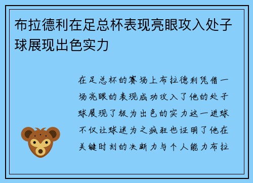 布拉德利在足总杯表现亮眼攻入处子球展现出色实力 布拉德利在足总杯表现亮眼攻入处子球展现出色实力