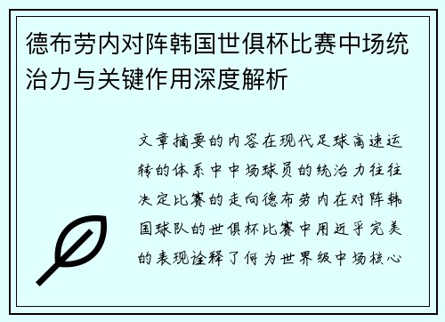 德布劳内对阵韩国世俱杯比赛中场统治力与关键作用深度解析