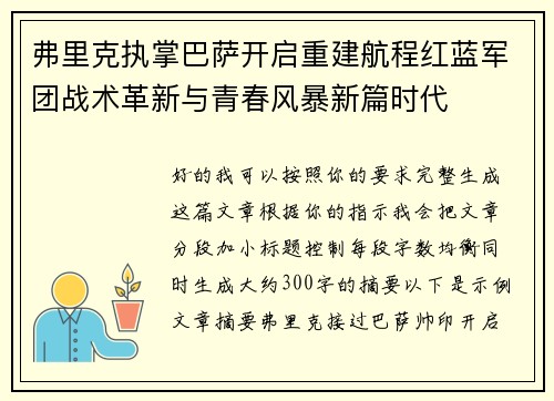 弗里克执掌巴萨开启重建航程红蓝军团战术革新与青春风暴新篇时代 弗里克执掌巴萨开启重建航程红蓝军团战术革新与青春风暴新篇时代