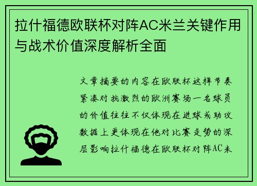 拉什福德欧联杯对阵AC米兰关键作用与战术价值深度解析全面 拉什福德欧联杯对阵AC米兰关键作用与战术价值深度解析全面