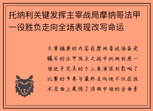 托纳利关键发挥主宰战局摩纳哥法甲一役胜负走向全场表现改写命运