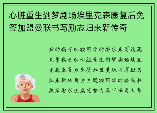 心脏重生到梦剧场埃里克森康复后免签加盟曼联书写励志归来新传奇 心脏重生到梦剧场埃里克森康复后免签加盟曼联书写励志归来新传奇