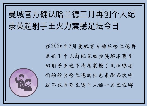曼城官方确认哈兰德三月再创个人纪录英超射手王火力震撼足坛今日