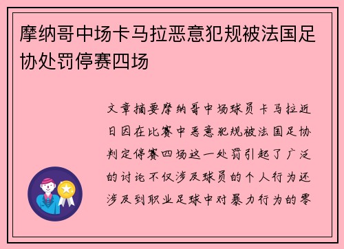 摩纳哥中场卡马拉恶意犯规被法国足协处罚停赛四场 摩纳哥中场卡马拉恶意犯规被法国足协处罚停赛四场