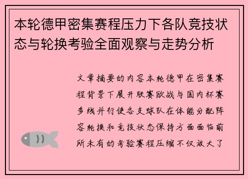 本轮德甲密集赛程压力下各队竞技状态与轮换考验全面观察与走势分析