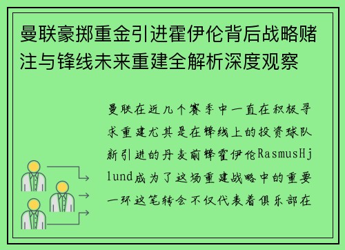 曼联豪掷重金引进霍伊伦背后战略赌注与锋线未来重建全解析深度观察