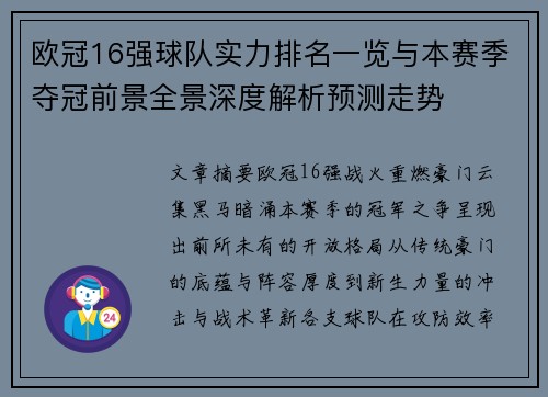 欧冠16强球队实力排名一览与本赛季夺冠前景全景深度解析预测走势 欧冠16强球队实力排名一览与本赛季夺冠前景全景深度解析预测走势