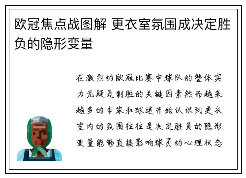 欧冠焦点战图解 更衣室氛围成决定胜负的隐形变量 欧冠焦点战图解 更衣室氛围成决定胜负的隐形变量