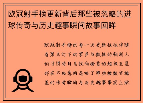 欧冠射手榜更新背后那些被忽略的进球传奇与历史趣事瞬间故事回眸 欧冠射手榜更新背后那些被忽略的进球传奇与历史趣事瞬间故事回眸