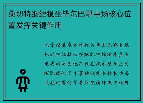 桑切特继续稳坐毕尔巴鄂中场核心位置发挥关键作用