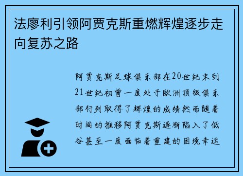 法廖利引领阿贾克斯重燃辉煌逐步走向复苏之路 法廖利引领阿贾克斯重燃辉煌逐步走向复苏之路