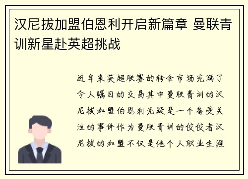 汉尼拔加盟伯恩利开启新篇章 曼联青训新星赴英超挑战 汉尼拔加盟伯恩利开启新篇章 曼联青训新星赴英超挑战