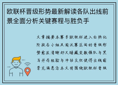 欧联杯晋级形势最新解读各队出线前景全面分析关键赛程与胜负手 欧联杯晋级形势最新解读各队出线前景全面分析关键赛程与胜负手