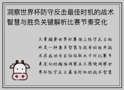 洞察世界杯防守反击最佳时机的战术智慧与胜负关键解析比赛节奏变化 洞察世界杯防守反击最佳时机的战术智慧与胜负关键解析比赛节奏变化