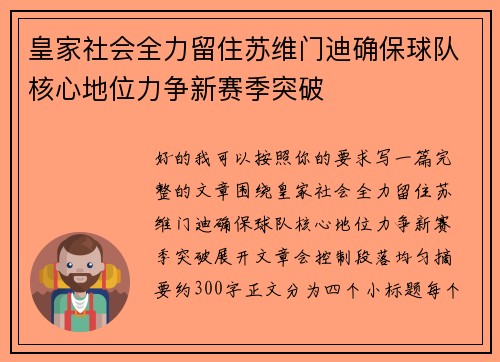 皇家社会全力留住苏维门迪确保球队核心地位力争新赛季突破 皇家社会全力留住苏维门迪确保球队核心地位力争新赛季突破