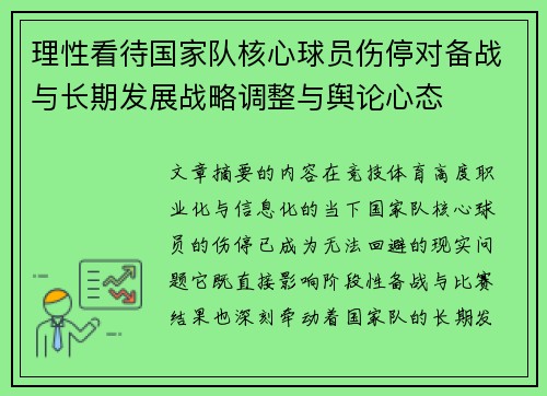 理性看待国家队核心球员伤停对备战与长期发展战略调整与舆论心态 理性看待国家队核心球员伤停对备战与长期发展战略调整与舆论心态
