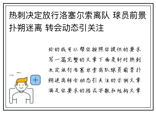 热刺决定放行洛塞尔索离队 球员前景扑朔迷离 转会动态引关注 热刺决定放行洛塞尔索离队 球员前景扑朔迷离 转会动态引关注