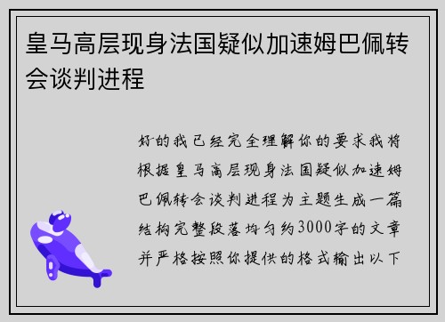 皇马高层现身法国疑似加速姆巴佩转会谈判进程 皇马高层现身法国疑似加速姆巴佩转会谈判进程