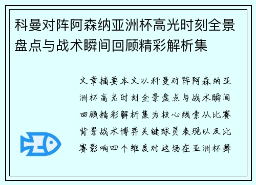 科曼对阵阿森纳亚洲杯高光时刻全景盘点与战术瞬间回顾精彩解析集