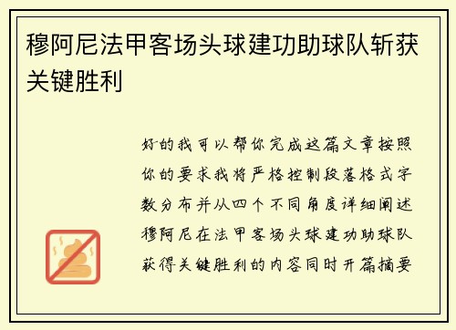 穆阿尼法甲客场头球建功助球队斩获关键胜利 穆阿尼法甲客场头球建功助球队斩获关键胜利