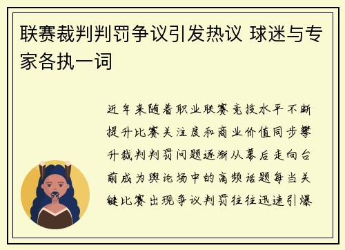 联赛裁判判罚争议引发热议 球迷与专家各执一词 联赛裁判判罚争议引发热议 球迷与专家各执一词