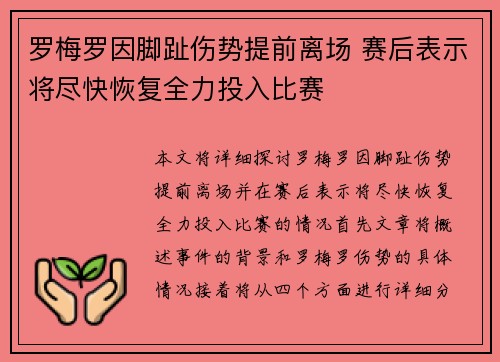 罗梅罗因脚趾伤势提前离场 赛后表示将尽快恢复全力投入比赛 罗梅罗因脚趾伤势提前离场 赛后表示将尽快恢复全力投入比赛