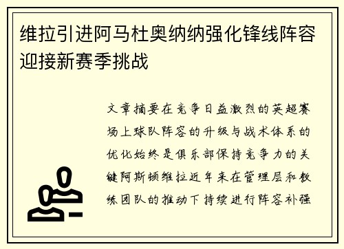 维拉引进阿马杜奥纳纳强化锋线阵容迎接新赛季挑战 维拉引进阿马杜奥纳纳强化锋线阵容迎接新赛季挑战