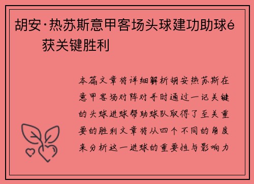 胡安·热苏斯意甲客场头球建功助球队获关键胜利 胡安·热苏斯意甲客场头球建功助球队获关键胜利