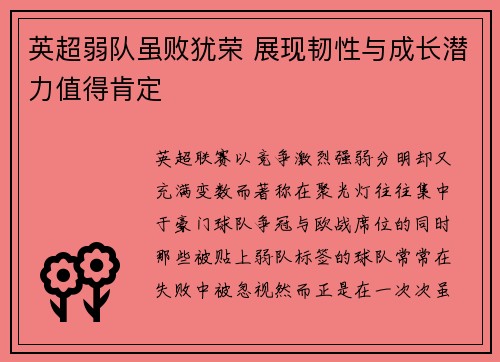 英超弱队虽败犹荣 展现韧性与成长潜力值得肯定 英超弱队虽败犹荣 展现韧性与成长潜力值得肯定