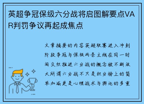 英超争冠保级六分战将启图解要点VAR判罚争议再起成焦点 英超争冠保级六分战将启图解要点VAR判罚争议再起成焦点