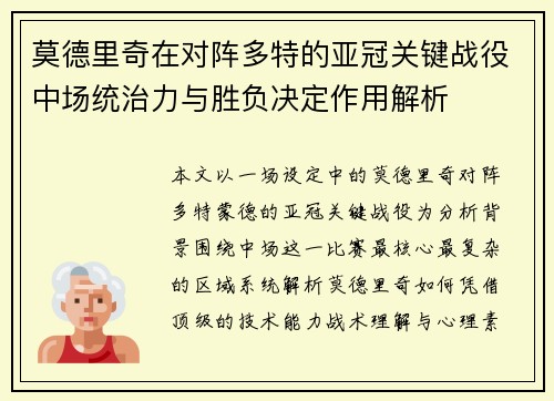 莫德里奇在对阵多特的亚冠关键战役中场统治力与胜负决定作用解析 莫德里奇在对阵多特的亚冠关键战役中场统治力与胜负决定作用解析