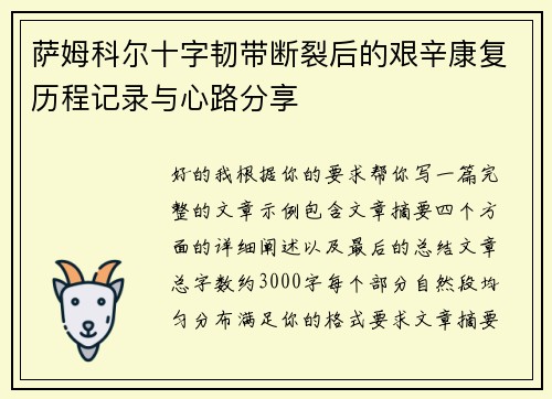 萨姆科尔十字韧带断裂后的艰辛康复历程记录与心路分享 萨姆科尔十字韧带断裂后的艰辛康复历程记录与心路分享