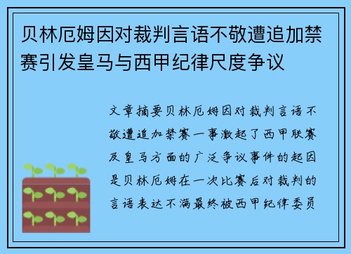 贝林厄姆因对裁判言语不敬遭追加禁赛引发皇马与西甲纪律尺度争议 贝林厄姆因对裁判言语不敬遭追加禁赛引发皇马与西甲纪律尺度争议