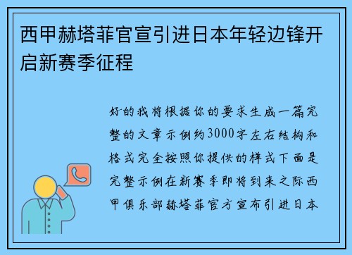 西甲赫塔菲官宣引进日本年轻边锋开启新赛季征程 西甲赫塔菲官宣引进日本年轻边锋开启新赛季征程