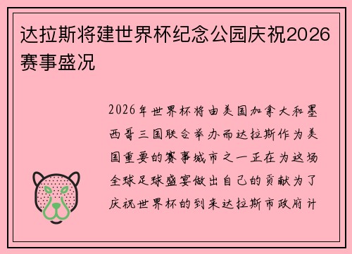 达拉斯将建世界杯纪念公园庆祝2026赛事盛况