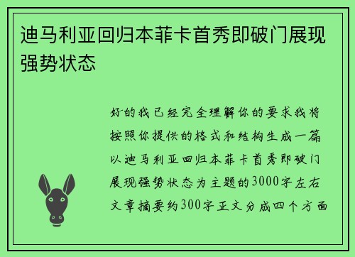 迪马利亚回归本菲卡首秀即破门展现强势状态