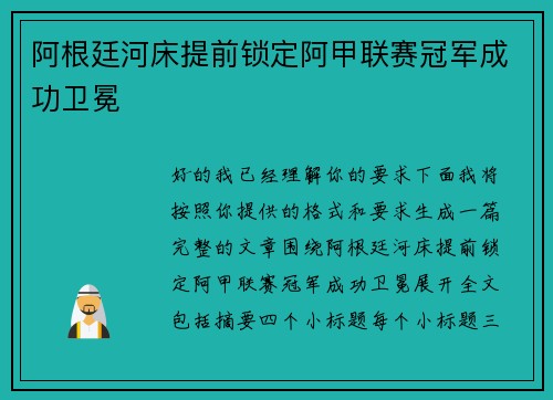 阿根廷河床提前锁定阿甲联赛冠军成功卫冕