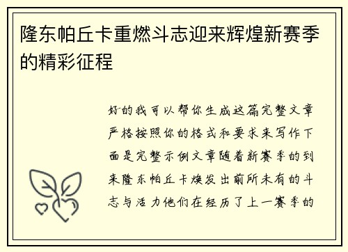 隆东帕丘卡重燃斗志迎来辉煌新赛季的精彩征程 隆东帕丘卡重燃斗志迎来辉煌新赛季的精彩征程