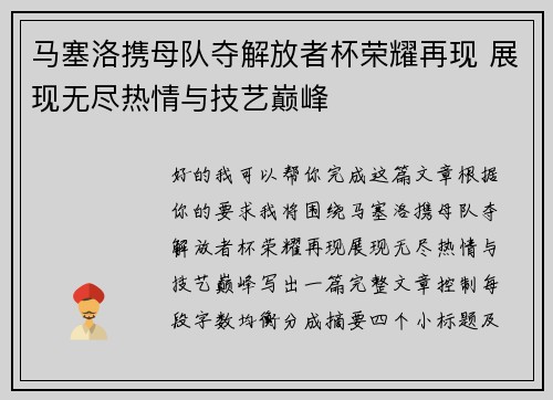 马塞洛携母队夺解放者杯荣耀再现 展现无尽热情与技艺巅峰 马塞洛携母队夺解放者杯荣耀再现 展现无尽热情与技艺巅峰