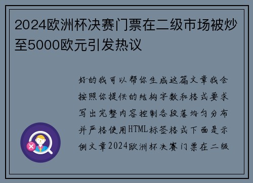 2024欧洲杯决赛门票在二级市场被炒至5000欧元引发热议 2024欧洲杯决赛门票在二级市场被炒至5000欧元引发热议