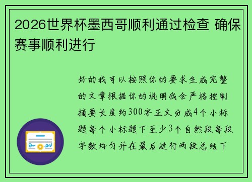 2026世界杯墨西哥顺利通过检查 确保赛事顺利进行 2026世界杯墨西哥顺利通过检查 确保赛事顺利进行