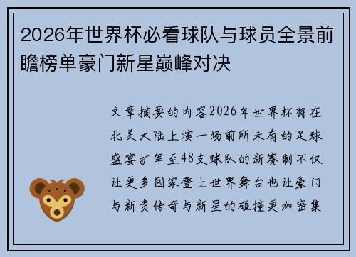 2026年世界杯必看球队与球员全景前瞻榜单豪门新星巅峰对决