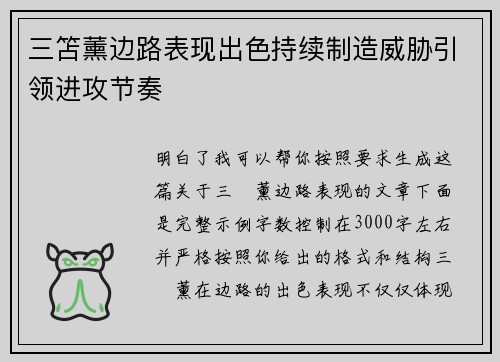 三笘薰边路表现出色持续制造威胁引领进攻节奏