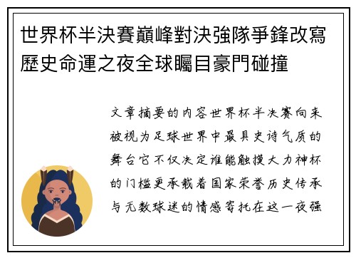世界杯半決賽巔峰對決強隊爭鋒改寫歷史命運之夜全球矚目豪門碰撞 世界杯半決賽巔峰對決強隊爭鋒改寫歷史命運之夜全球矚目豪門碰撞